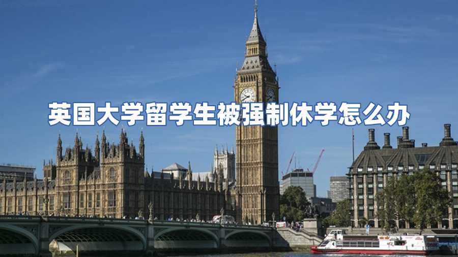 英国大学留学生被强制休学怎么办