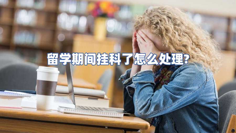 留学期间挂科了怎么处理