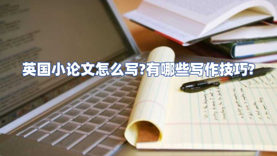 英国小论文怎么写