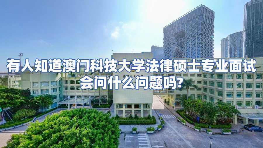 澳门科技大学面试辅导
