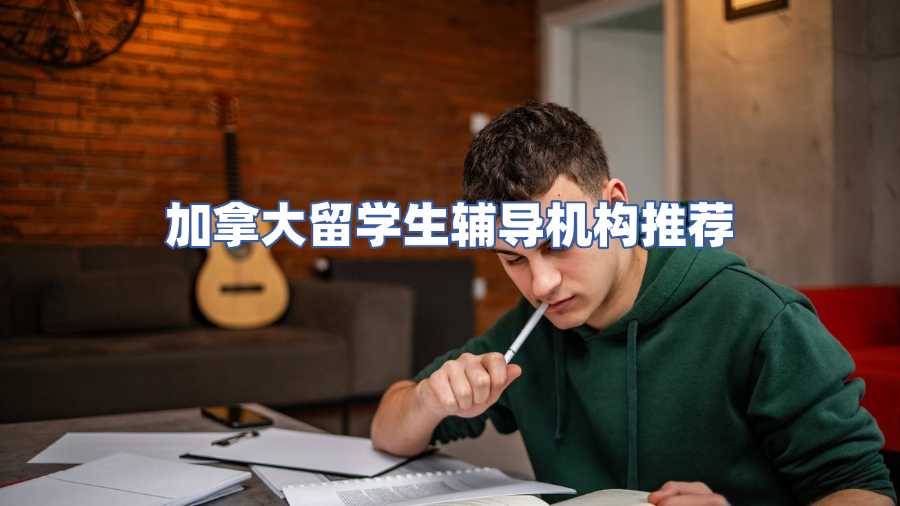 加拿大留学生辅导机构推荐
