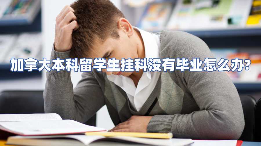 加拿大本科留学生挂科没有毕业怎么办