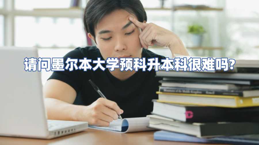请问墨尔本大学预科升本科很难吗