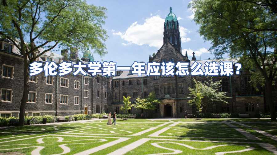 多伦多大学第一年应该怎么选课