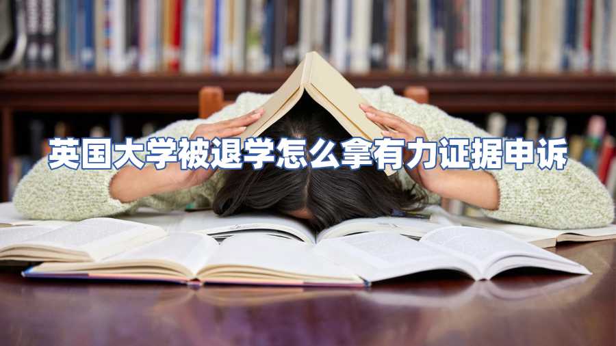 英国大学被退学