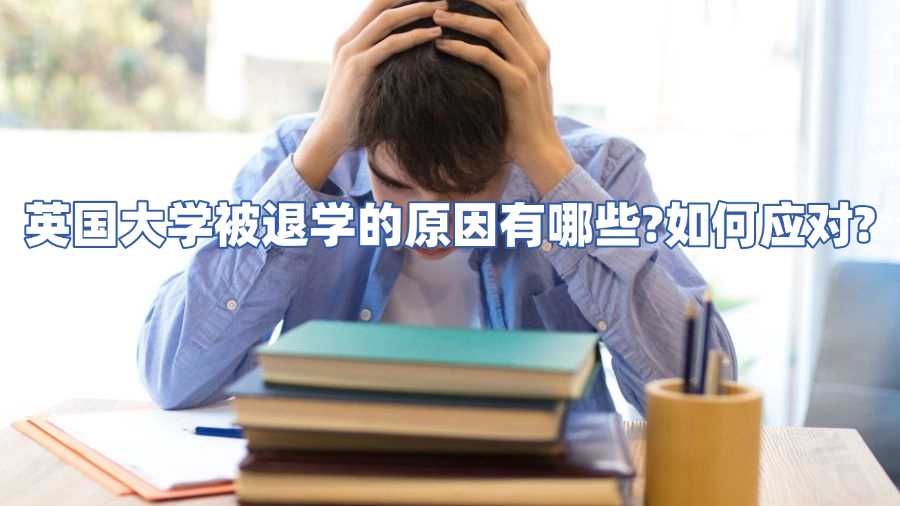 英国大学被退学