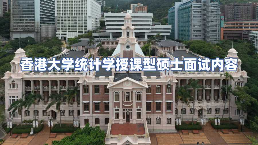 香港大学统计学授课型硕士面试内容