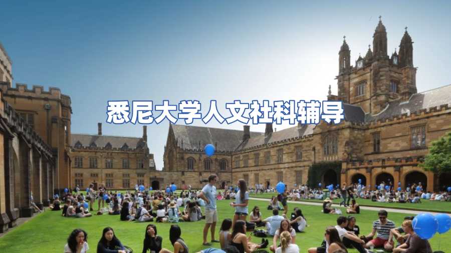 悉尼大学人文社科课程辅导