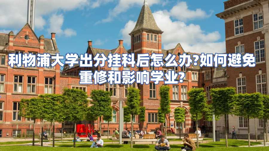 利物浦大学出分挂科后怎么办