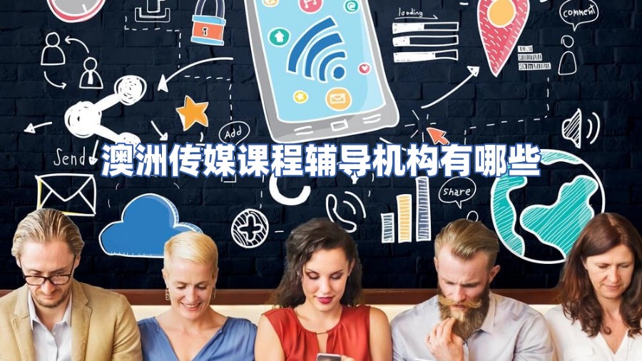 澳洲传媒课程辅导机构有哪些