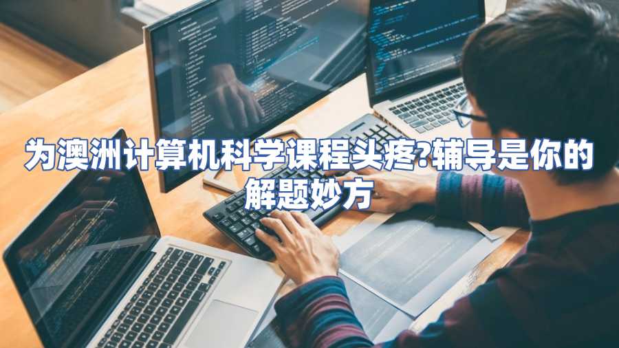 澳洲计算机科学课程辅导