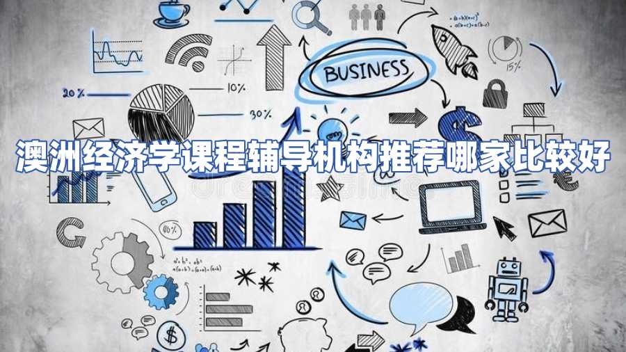 澳洲经济学课程辅导机构推荐哪家比较好