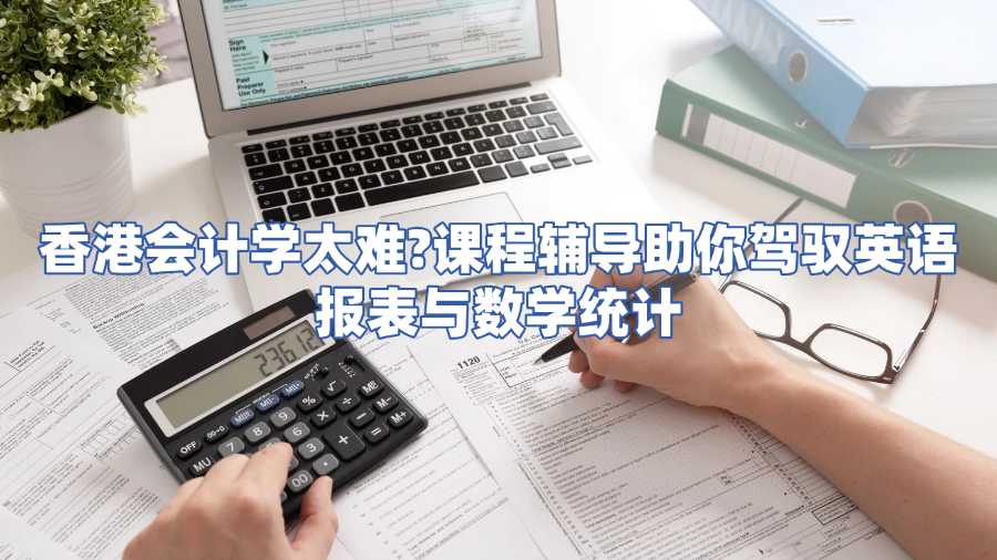 香港会计学课程辅导