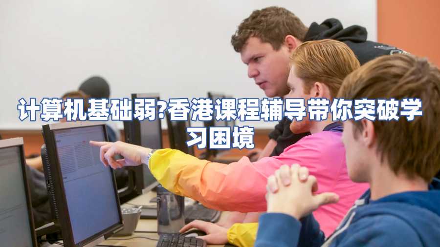 香港计算机科学课程辅导
