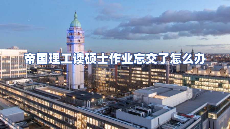 帝国理工读硕士作业忘交了怎么办