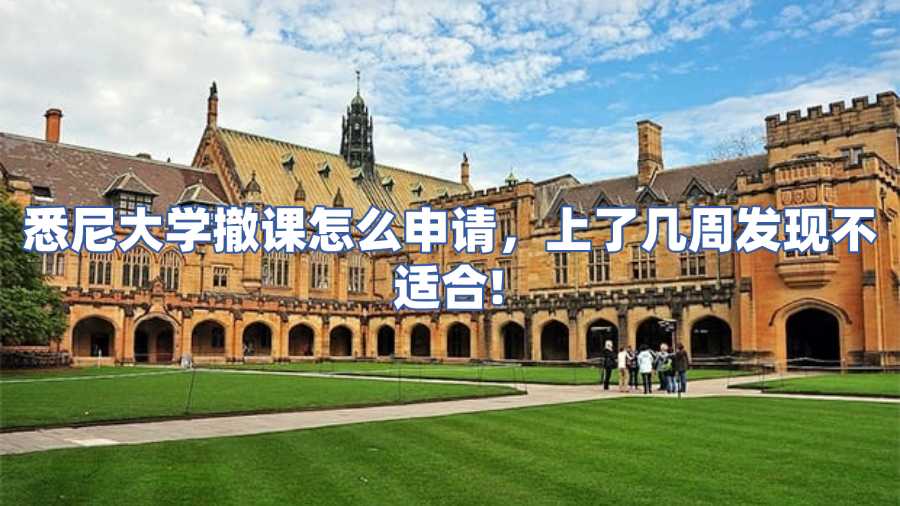 悉尼大学撤课怎么申请