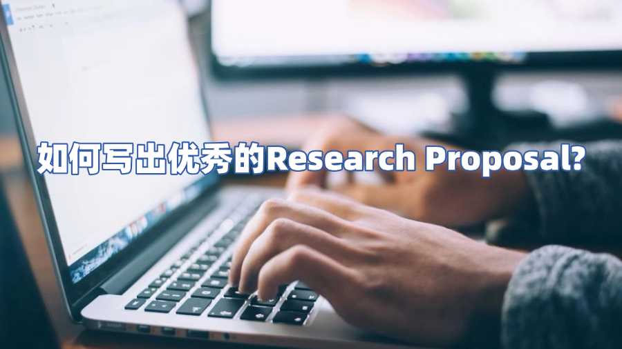 如何写出优秀的Research Proposal