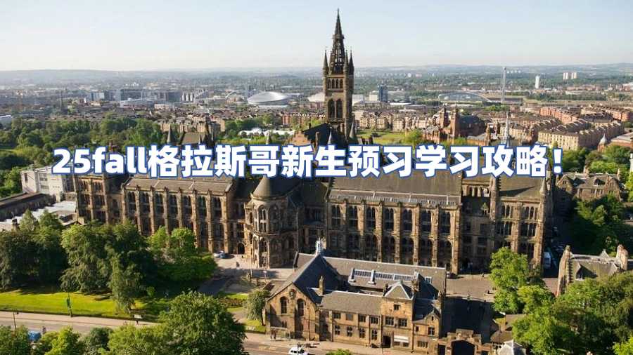 格拉斯哥大学课程预习