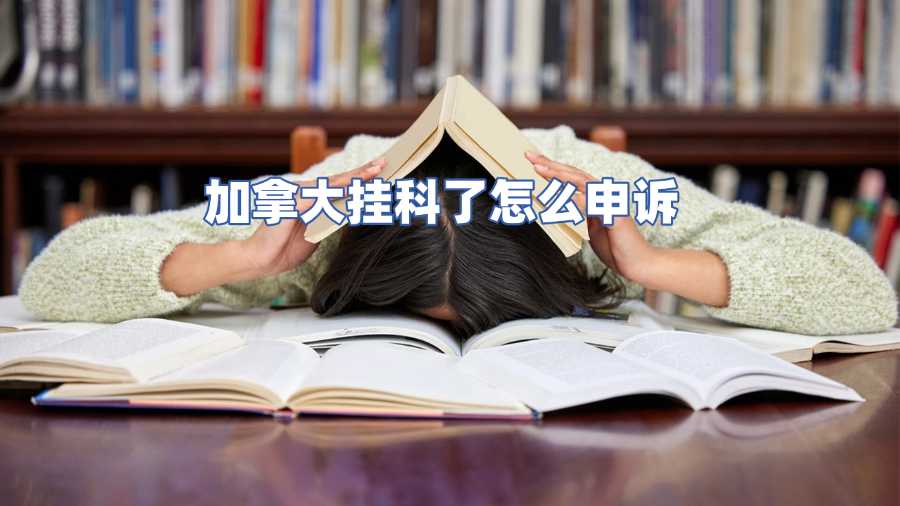 加拿大挂科了怎么申诉