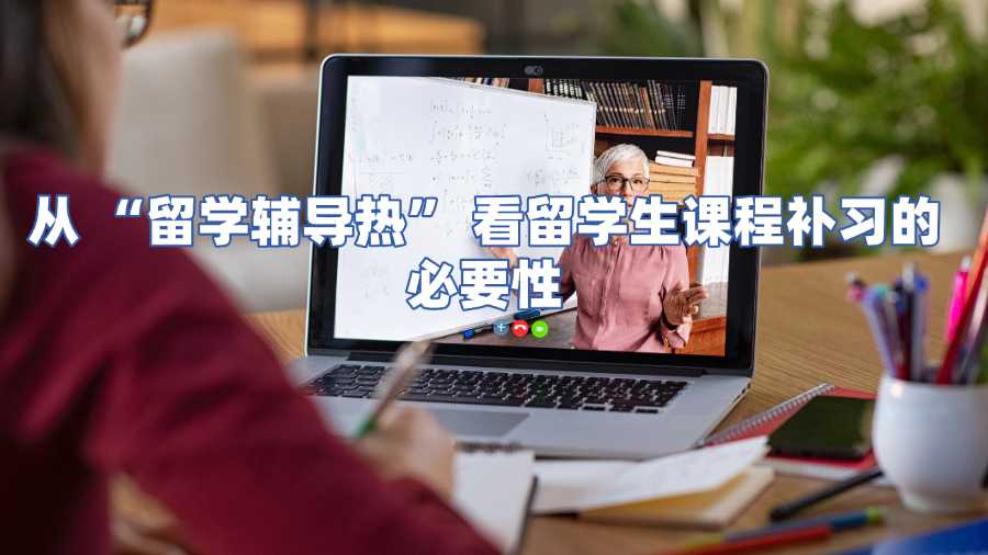 留学生课程补习
