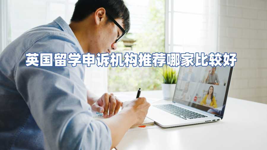 英国留学申诉机构推荐哪家比较好
