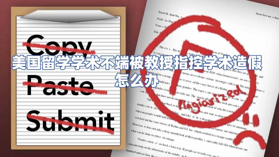 美国留学学术不端被教授指控学术造假怎么办