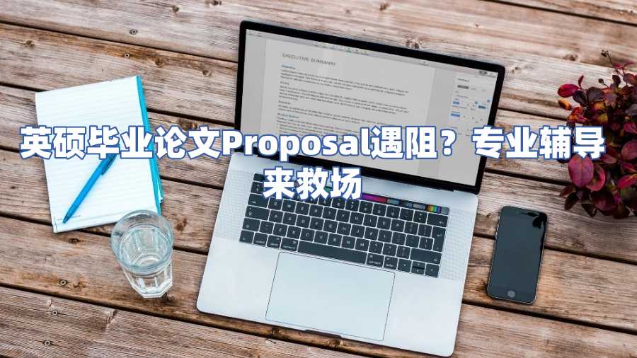 英硕毕业论文Proposal辅导