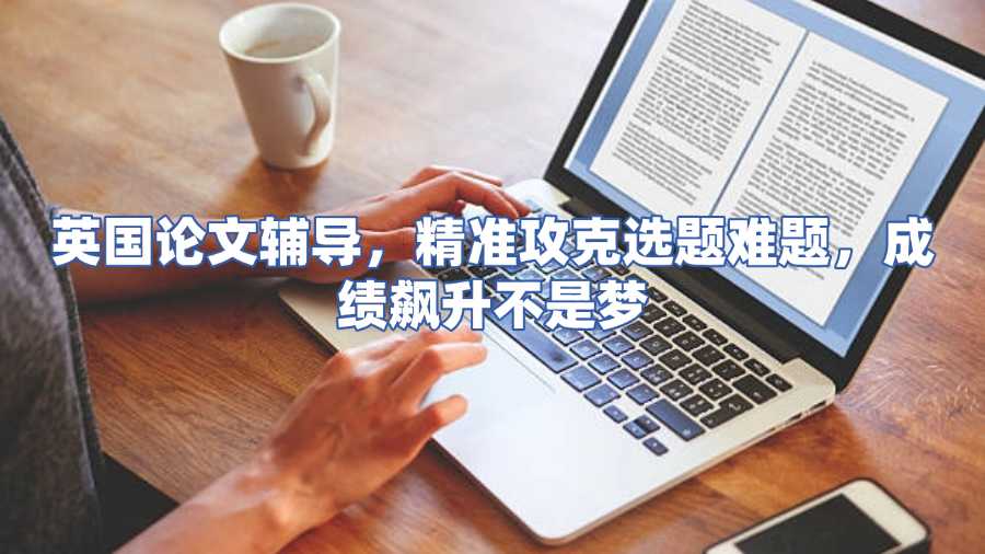 英国论文辅导