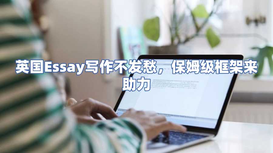 英国Essay写作辅导
