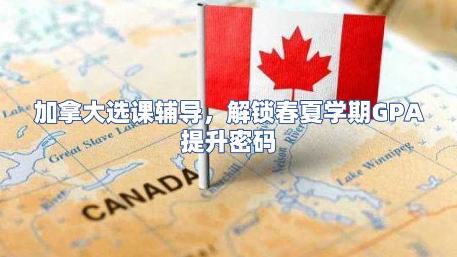加拿大选课辅导