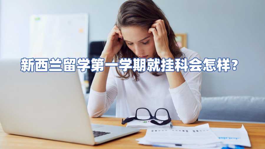 新西兰留学第一学期就挂科会怎样