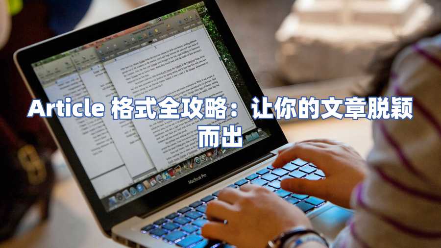 Article格式