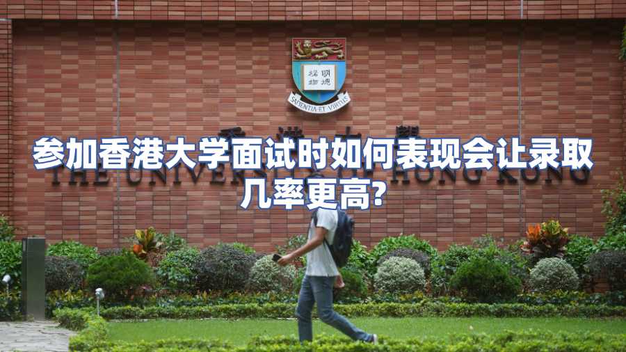 参加香港大学面试时如何表现会让录取几率更高