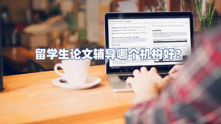 留学生论文辅导哪个机构好
