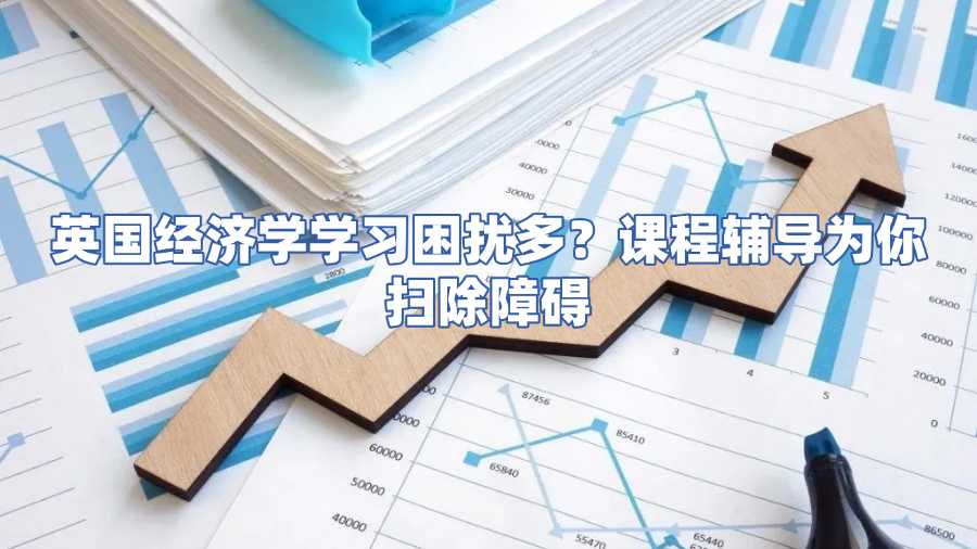 英国留学生经济学课程辅导