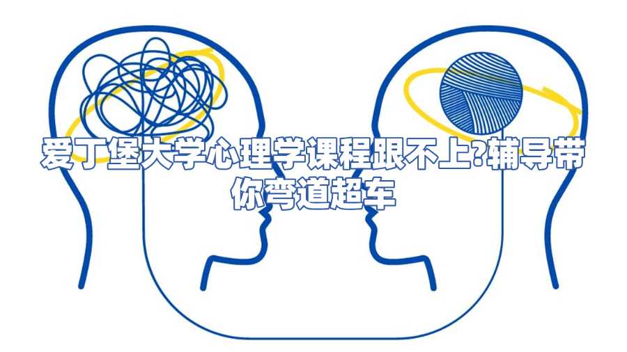 爱丁堡大学心理学课程辅导