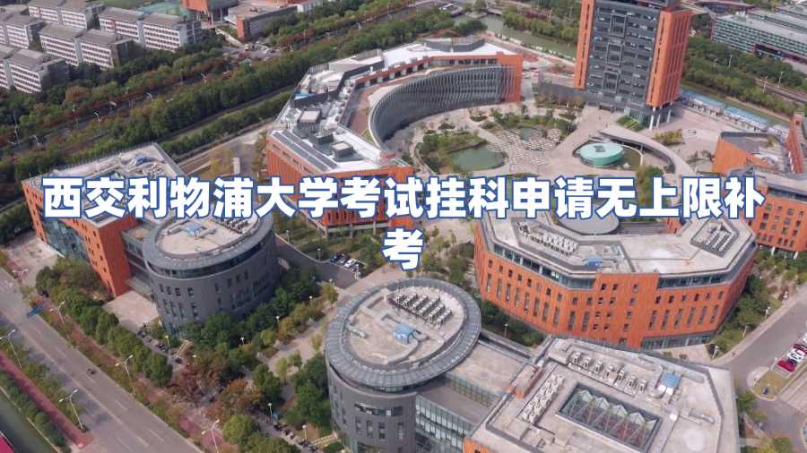 西交利物浦大学考试挂科申请无上限补考