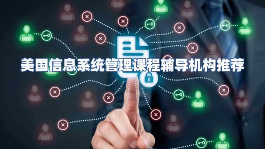 美国信息系统管理课程辅导机构推荐