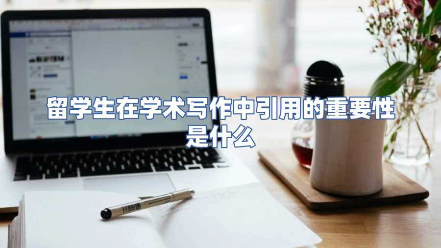 留学生在学术写作中引用的重要性是什么