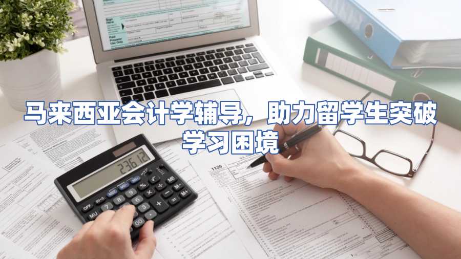 马来西亚会计学辅导