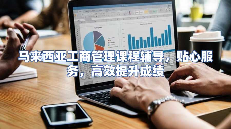 马来西亚工商管理课程辅导