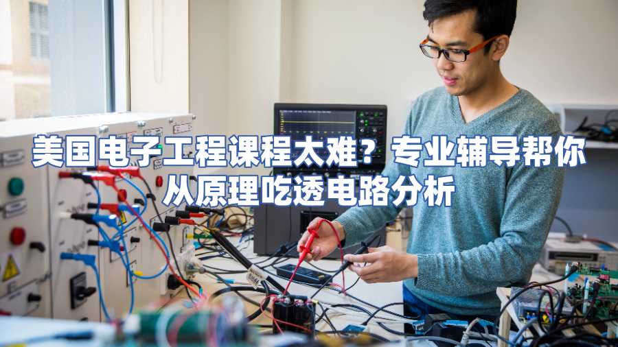 美国电子工程课程太难？专业辅导帮你从原理吃透电路分析