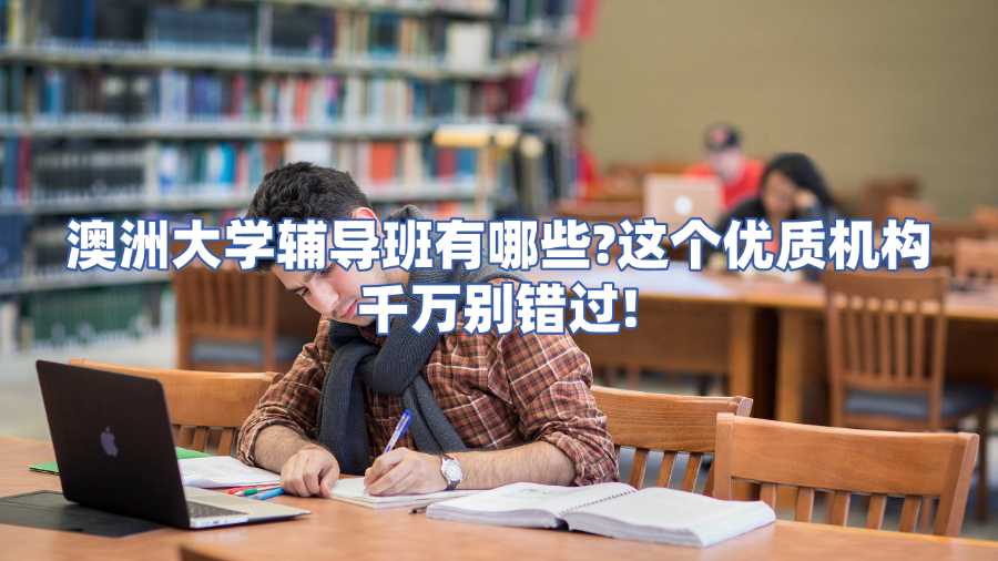 澳洲大学辅导班有哪些