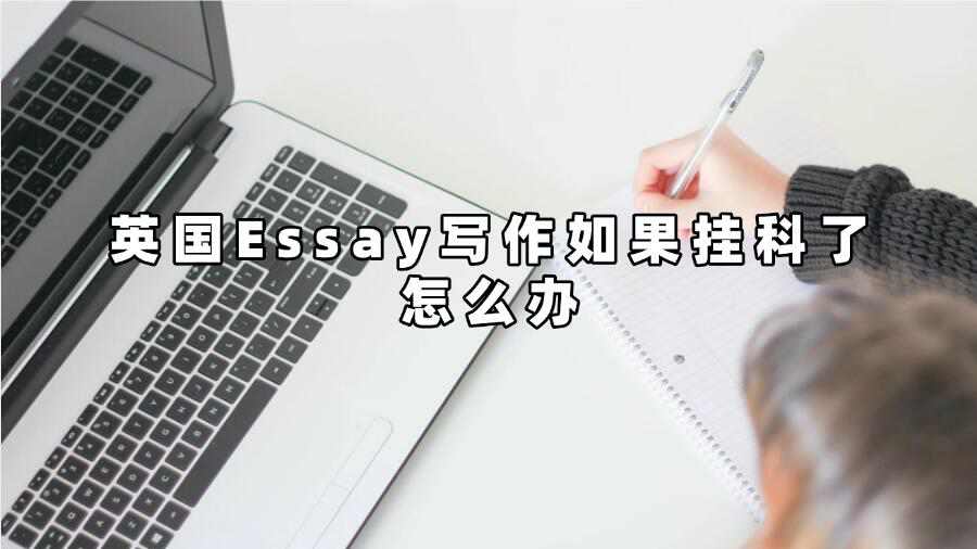 英国Essay写作如果挂科了怎么办