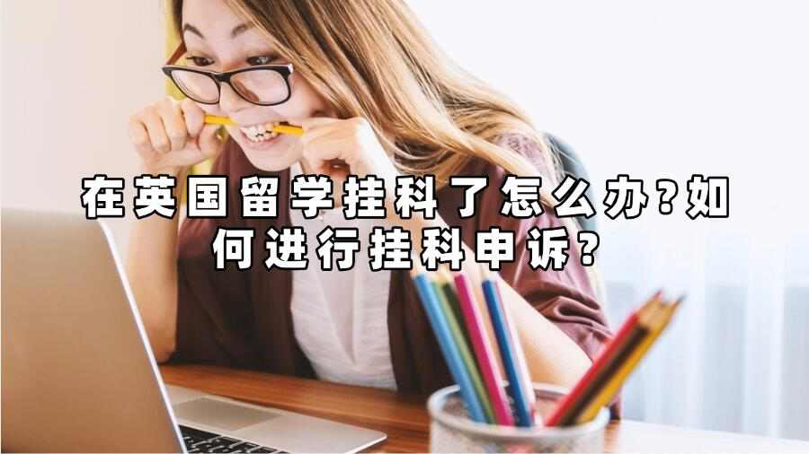 在英国留学挂科了怎么办
