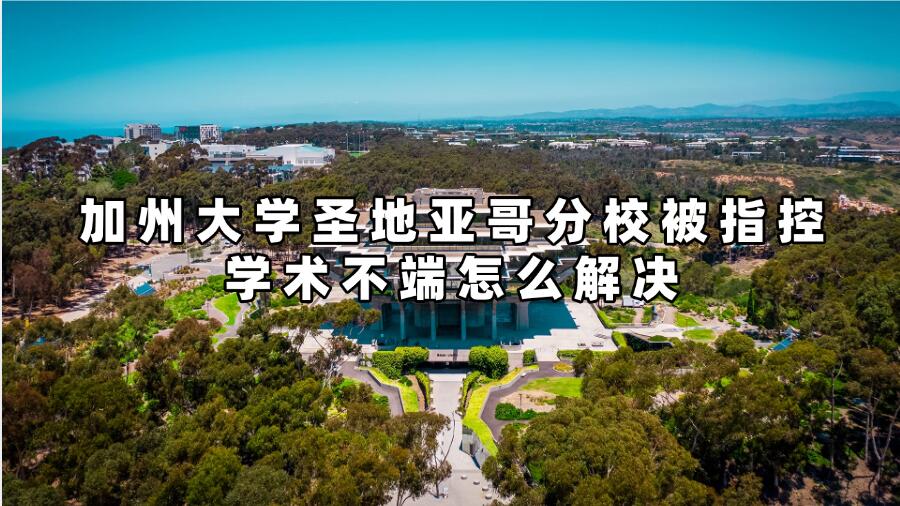 加州大学圣地亚哥分校被指控学术不端