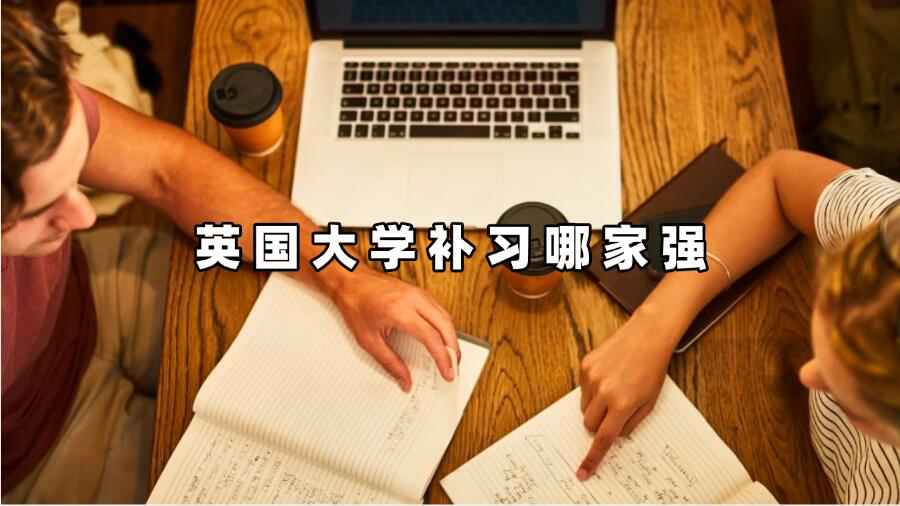 英国大学补习