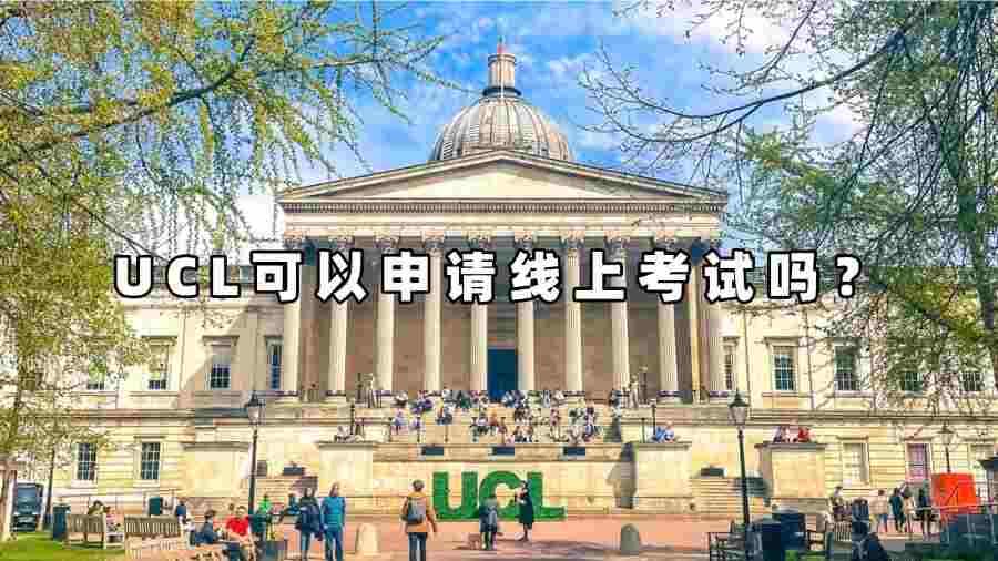 UCL可以申请线上考试吗