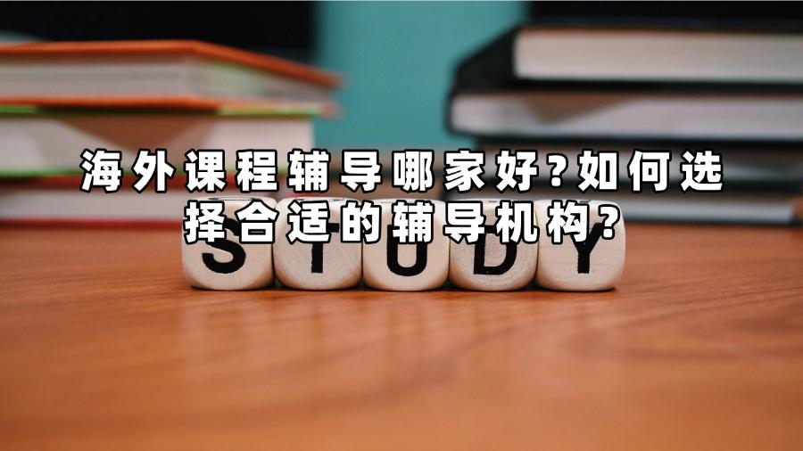 海外课程辅导哪家好