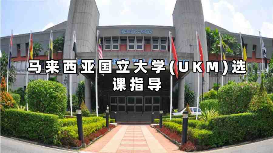 马来西亚国立大学选课指导